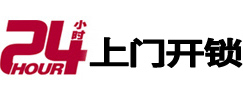 平江开锁公司
